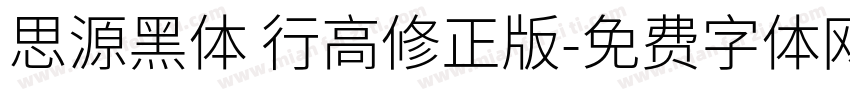 思源黑体 行高修正版字体转换